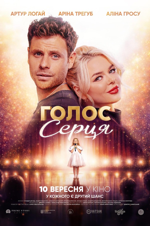 Постер: Голос серця