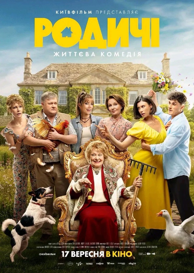 Постер: Родичі