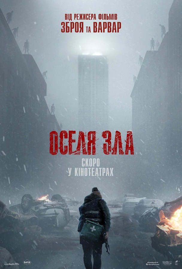 Постер: Resident Evil: Оселя зла