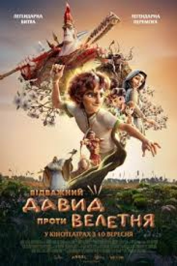 Постер: Відважний Давид проти Велетня