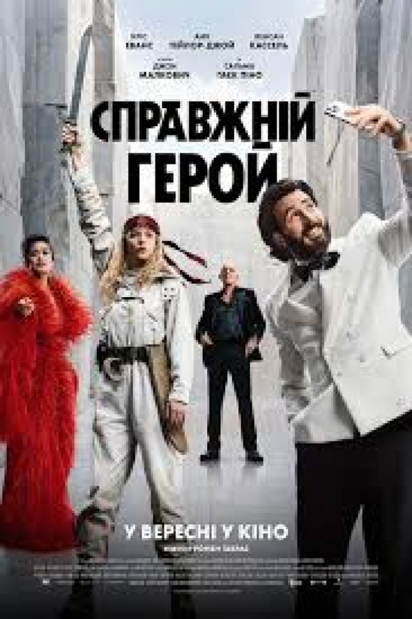 Постер: Справжній герой