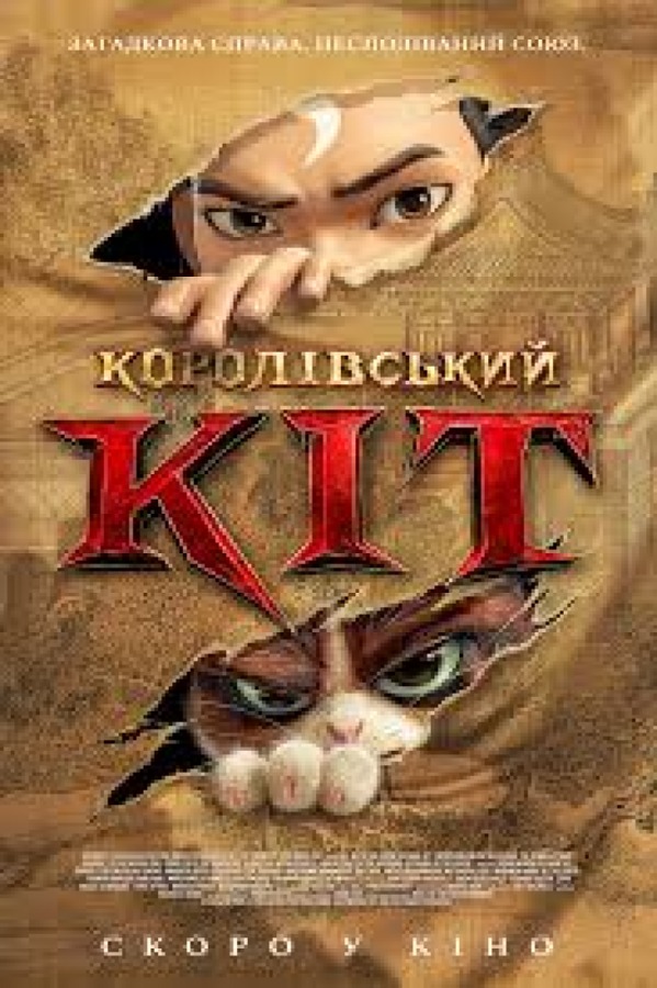 Постер: Королівський кіт