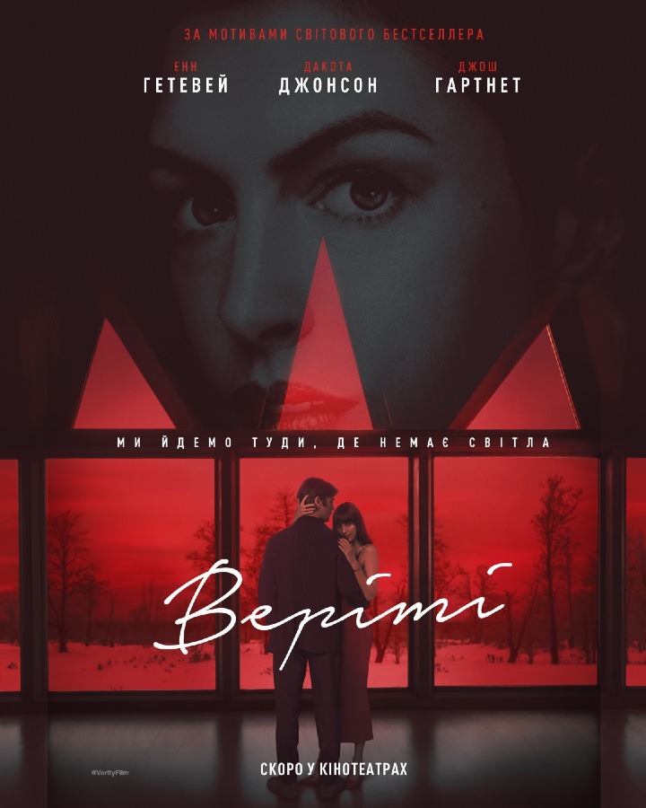 Постер: Веріті