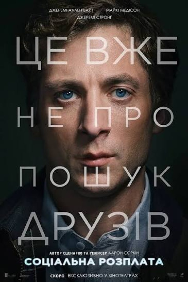 Постер: Соціальна розплата