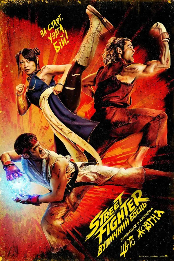 Постер: Street Fighter: Вуличний боєць