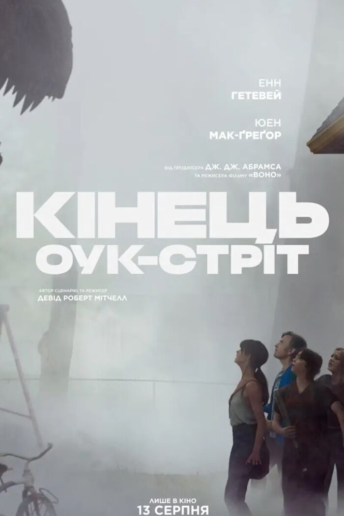 Постер: Кінець Оук-стріт