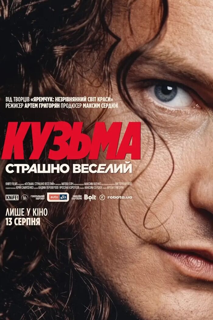 Постер: Кузьма: Страшно веселий