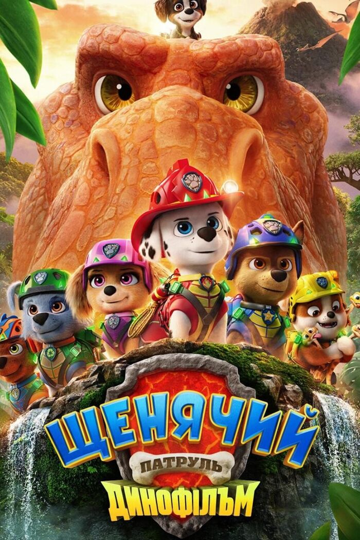 Постер: Щенячий патруль: Динофільм